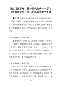 历史川流不息  精神代代相传——学习《党课开讲啦》第三期观后感参考5篇