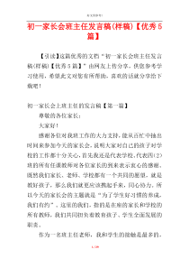 初一家长会班主任发言稿(样稿)【优秀5篇】