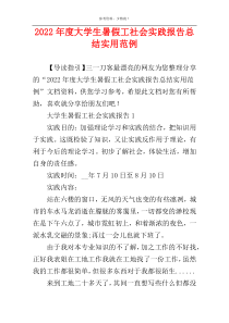2022年度大学生暑假工社会实践报告总结实用范例