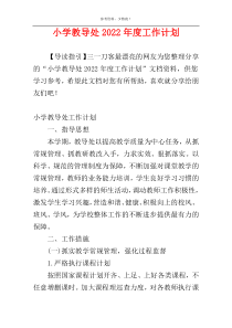 小学教导处2022年度工作计划
