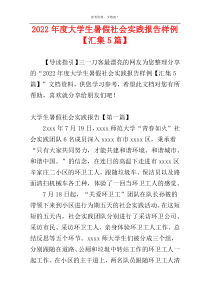 2022年度大学生暑假社会实践报告样例【汇集5篇】