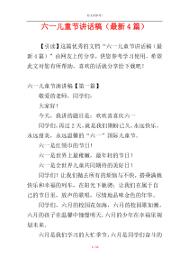 六一儿童节讲话稿（最新4篇）