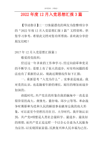 2022年度12月入党思想汇报3篇