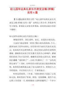 幼儿园毕业典礼家长代表发言稿(样稿)实用4篇