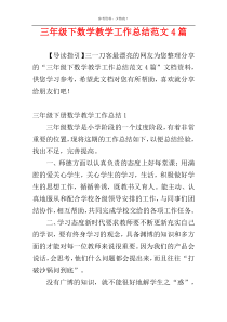 三年级下数学教学工作总结范文4篇