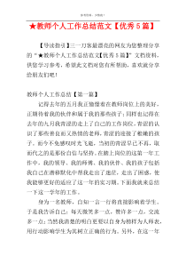 ★教师个人工作总结范文【优秀5篇】