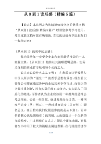 从0到1读后感（精编5篇）