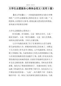 大学生志愿服务心得体会范文（实用3篇）