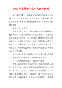 2022年度城管入党个人自传范例