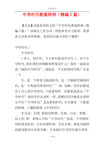 中学时代教案样例（精编5篇）