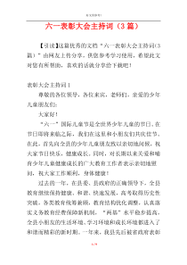 六一表彰大会主持词（3篇）