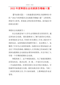 2022年度寒假社会实践报告精编5篇