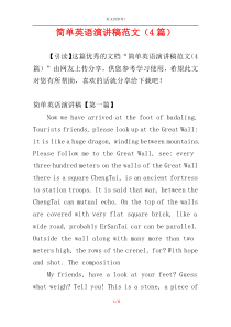 简单英语演讲稿范文（4篇）