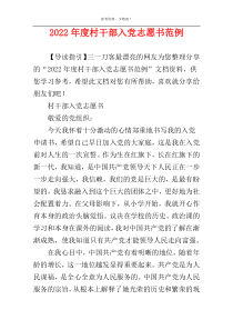 2022年度村干部入党志愿书范例
