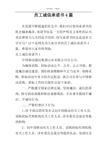 员工诚信承诺书4篇