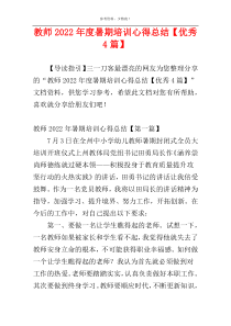 教师2022年度暑期培训心得总结【优秀4篇】