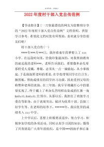 2022年度村干部入党自传范例