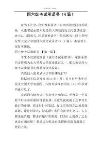 四六级考试承诺书（4篇）