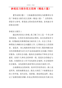 参观实习报告范文范例（精选5篇）