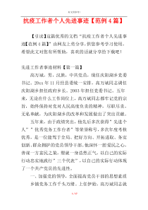 抗疫工作者个人先进事迹【范例4篇】