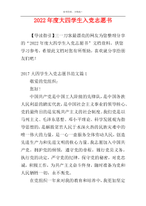 2022年度大四学生入党志愿书