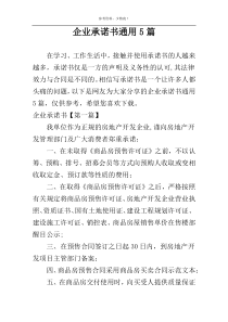 企业承诺书通用5篇