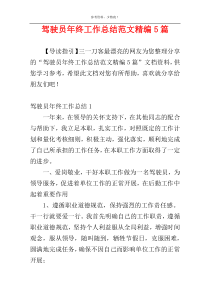 驾驶员年终工作总结范文精编5篇