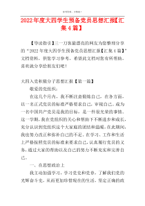 2022年度大四学生预备党员思想汇报【汇集4篇】