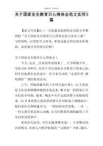 关于国家安全教育日心得体会范文实用5篇