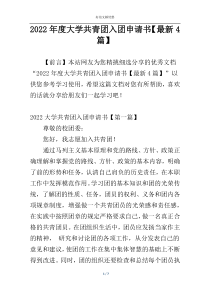 2022年度大学共青团入团申请书【最新4篇】