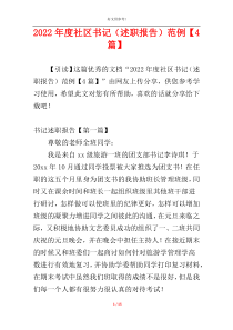 2022年度社区书记（述职报告）范例【4篇】