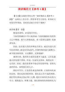 演讲稿范文【参考4篇】