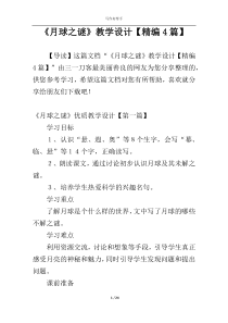 《月球之谜》教学设计【精编4篇】