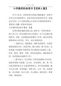 小学教师的承诺书【范例4篇】