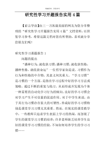 研究性学习开题报告实用4篇