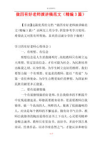 做四有好老师演讲稿范文（精编3篇）