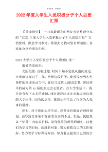 2022年度大学生入党积极分子个人思想汇报