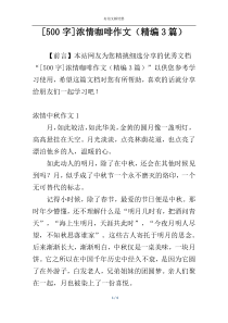 [500字]浓情咖啡作文（精编3篇）