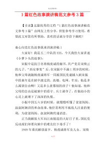 1篇红色故事演讲稿范文参考3篇