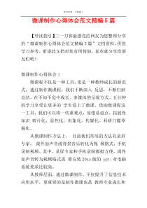 微课制作心得体会范文精编5篇