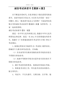 诚信考试承诺书【最新4篇】