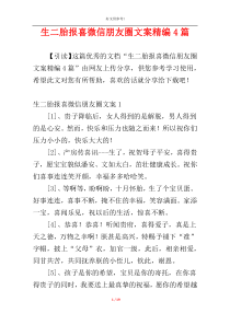 生二胎报喜微信朋友圈文案精编4篇