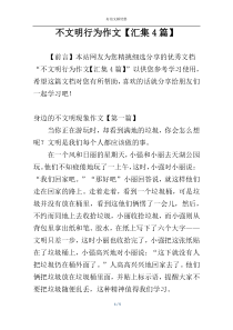 不文明行为作文【汇集4篇】