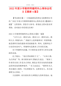 2022年度小学教师师德师风心得体会范文【最新4篇】