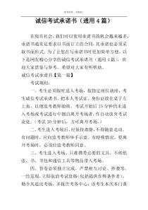 诚信考试承诺书（通用4篇）