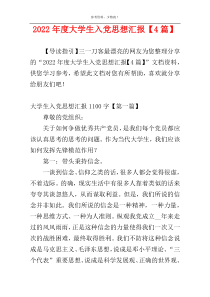 2022年度大学生入党思想汇报【4篇】