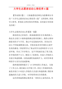 大学生志愿者活动心得优秀4篇