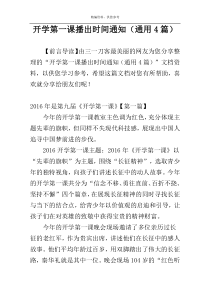 开学第一课播出时间通知（通用4篇）