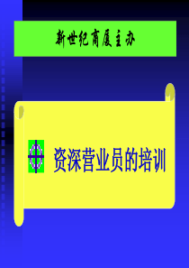 商场资深营业员的培训
