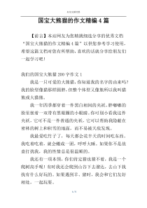 国宝大熊猫的作文精编4篇